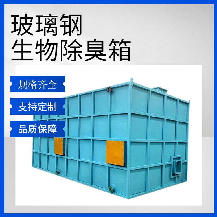 選擇玻璃鋼生物除臭箱，打造省心省力的無憂購物體驗